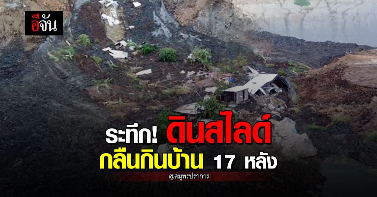 ระทึก! ดินสไลด์ กลืนกินบ้าน 17 หลัง เหลือแต่ซาก 80 ชีวิตไร้ที่อยู่