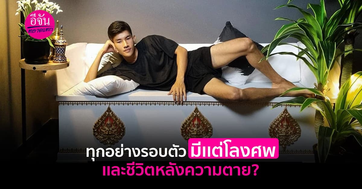 เปิดใจหนุ่มผู้หลงใหลโลงศพ และชื่นชอบเรื่องราวของชีวิตหลังความตาย