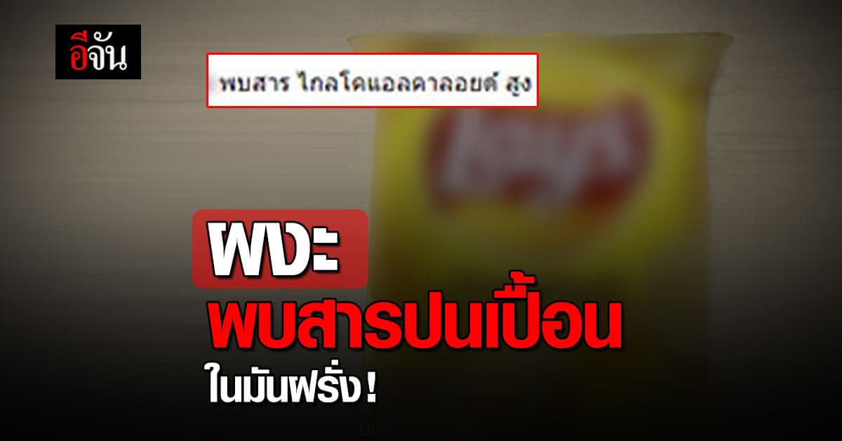 บริษัทญี่ปุ่น เรียกคืนมันฝรั่งทอด จากไทย หลังพบ สารปนเปื้อน