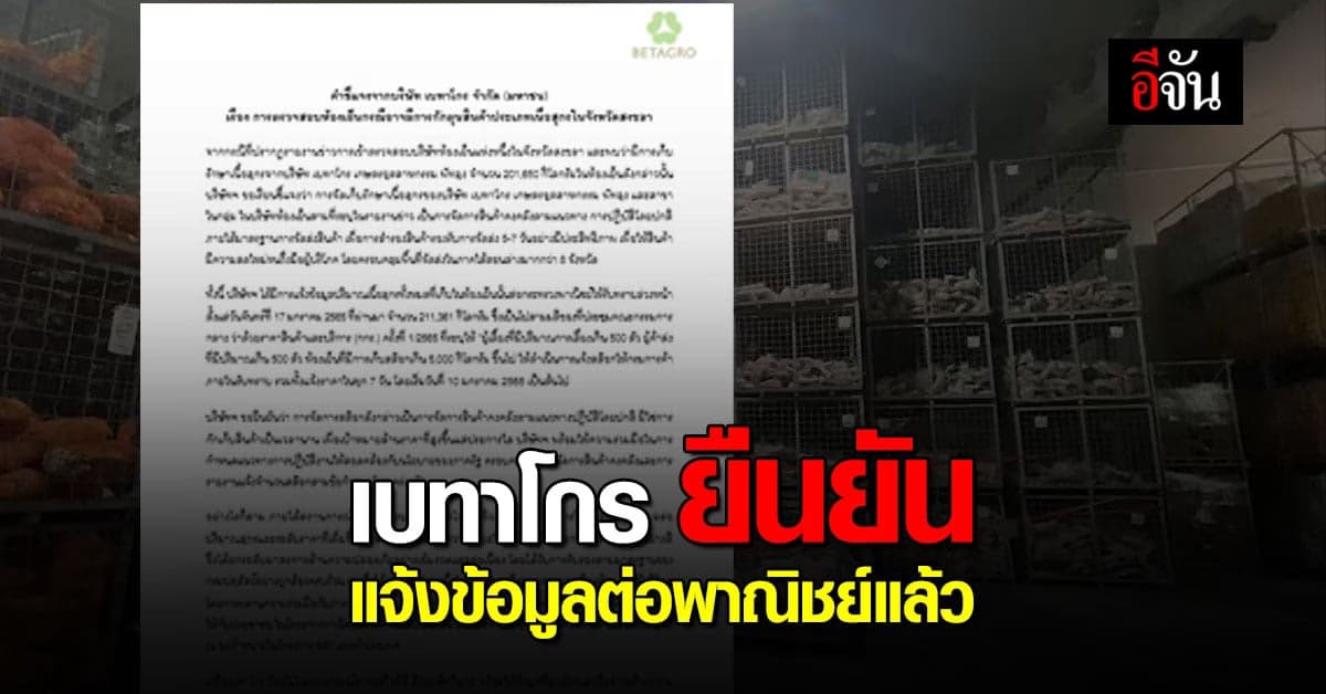 เบทาโกร ยืนยัน แจ้งข้อมูลปริมาณ เนื้อหมู ล่วงหน้าต่อ กระทรวงพาณิชย์