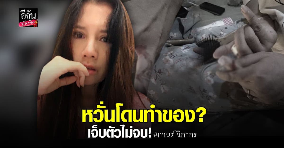 เคราะห์ซ้ำ กานต์ วิภากร โดน กระจกบาดนิ้ว เลือดโชก