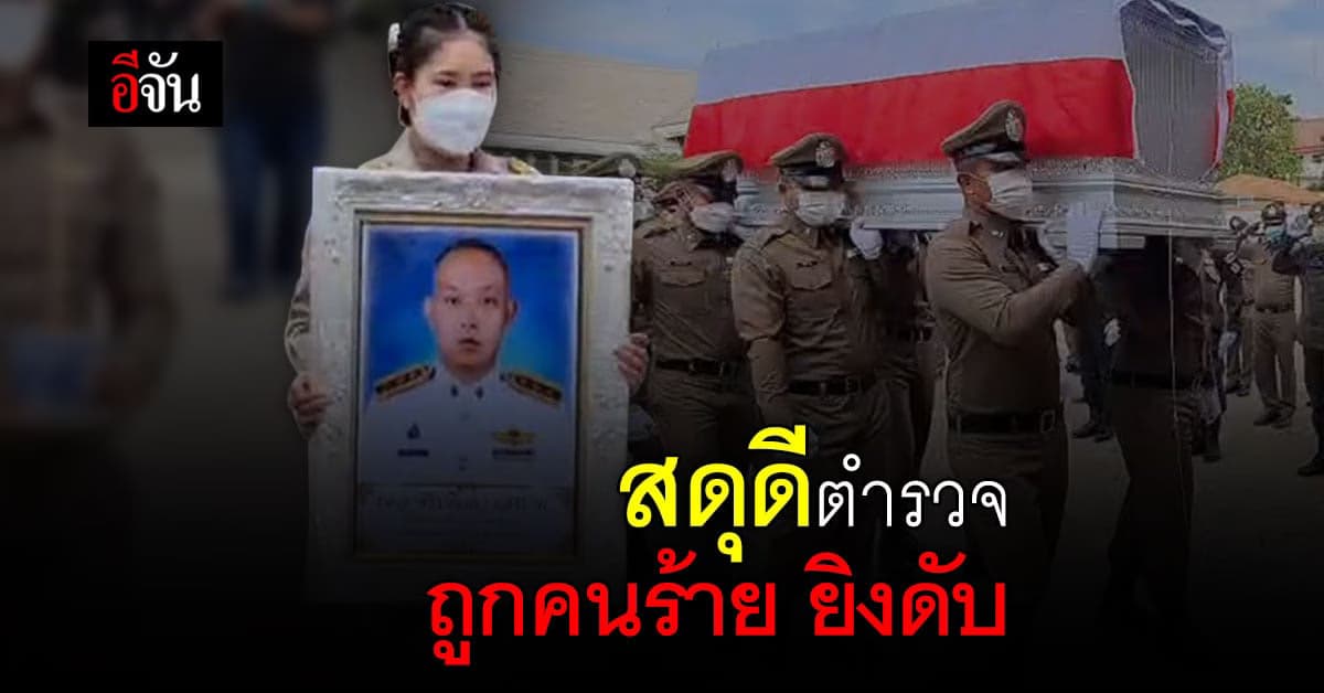 สตช. เตรียมมอบบำเหน็จ แก่ ตำรวจ ถูก คนร้าย ยิงตาย