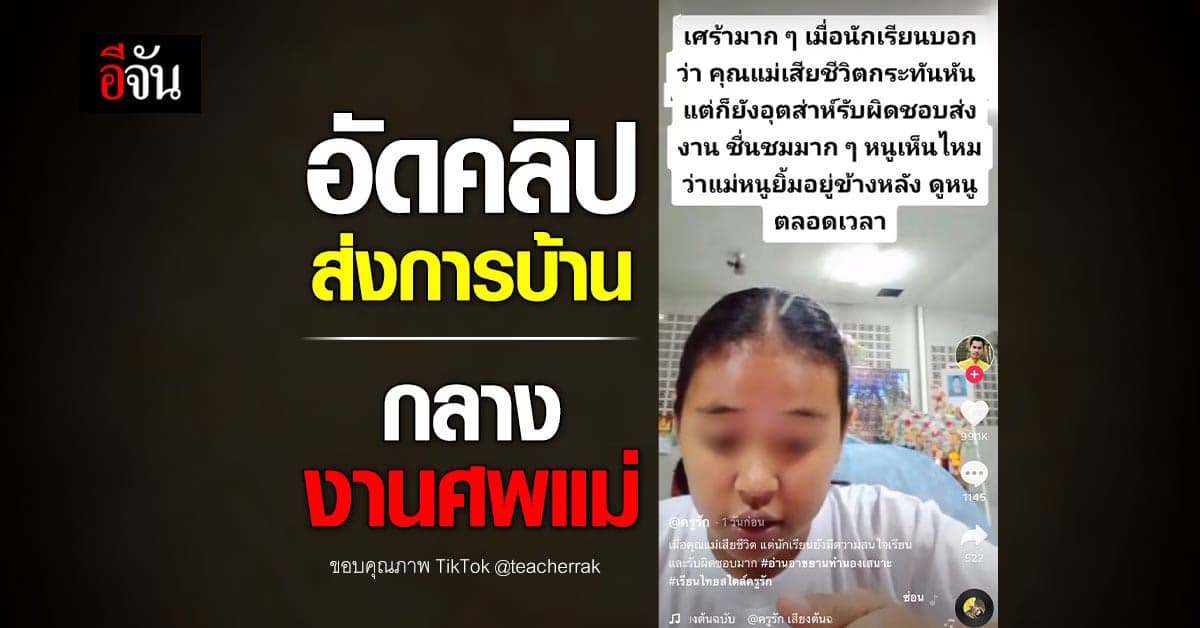 เจ็บปวดเเทบขาดใจ เเต่หัวใจยังสู้ อัดคลิปท่องอาขยานส่งครู
