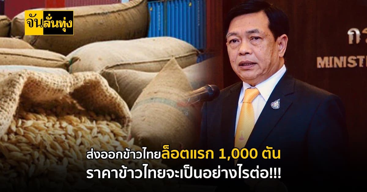 ร่วมสร้างประวัติศาสตร์หน้าใหม่! ส่งออกข้าวไทยล็อตแรก 1,000 ตัน