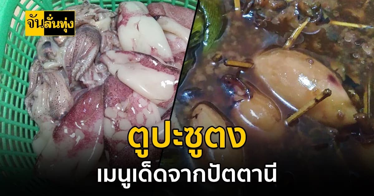 ไปปัตตานี อย่าลืมแวะกิน ตูปะซูตง เมนูเด็ดจากปักษ์ใต้