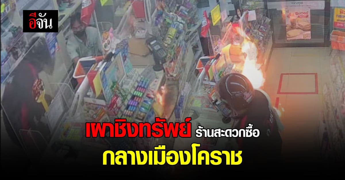คนร้าย บุกเดี่ยว เผา-ชิงทรัพย์ ร้านสะดวกซื้อ กลางเมือง โคราช