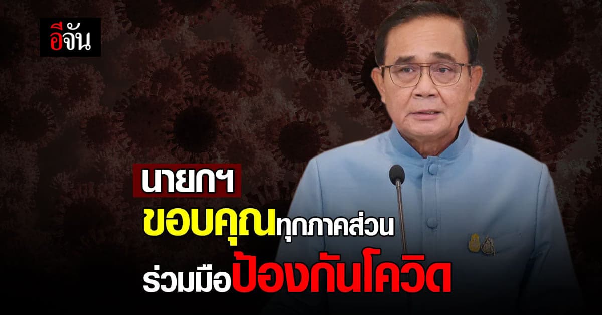 นายกฯ ขอบคุณทุกภาคส่วน ร่วมมือป้องกันโควิด