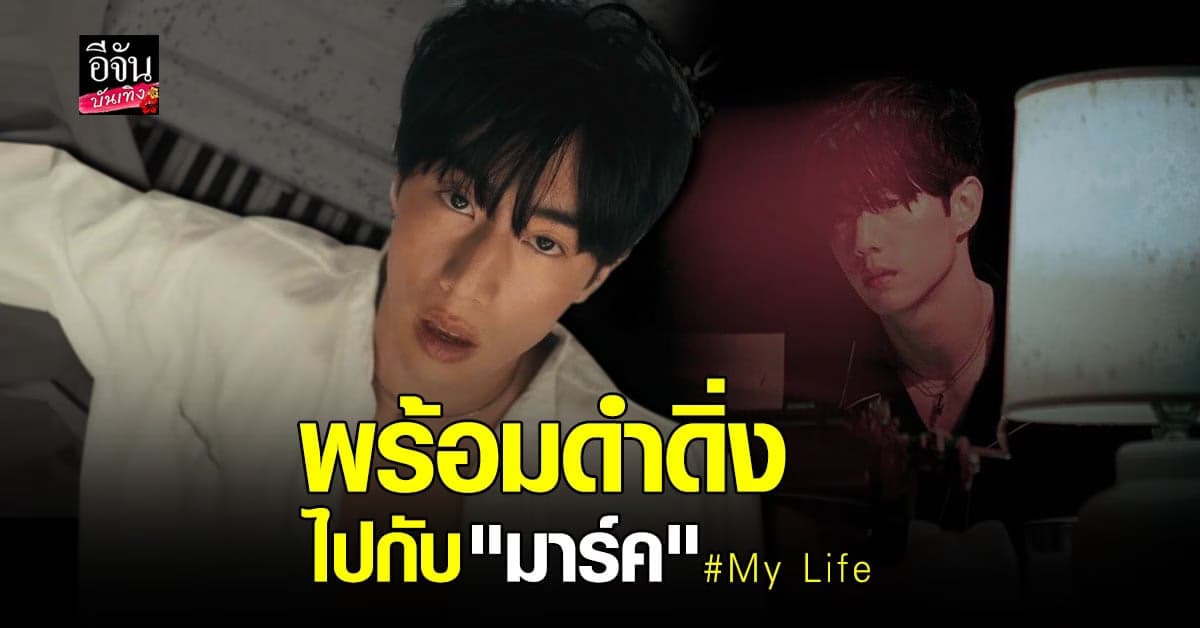 ปล่อยแล้ว! My Life ซิงเกิลใหม่จาก มาร์ค ต้วน