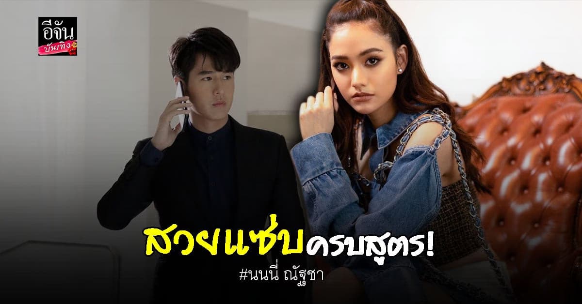 นนนี่ ณัฐชา จัดหนัก ด่าแรงใส่เต็มหน้า ทอย ปฐมพงศ์ ถึงกับเหวอ