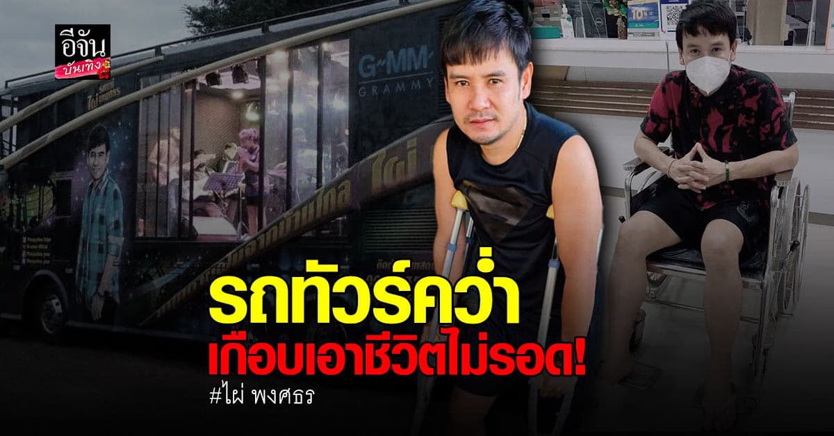 อัปเดตชีวิต ไผ่​ พงศธร​ หลังทุ่ม​ เงินเก็บ​ 5​ ล้าน​ ทำ​ รถแห่​