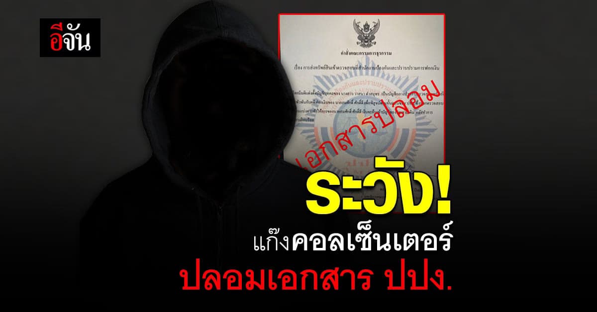 เตือนภัย! แก๊งคอลเซ็นเตอร์ปลอมเอกสาร ปปง. หลอกโอนเงิน