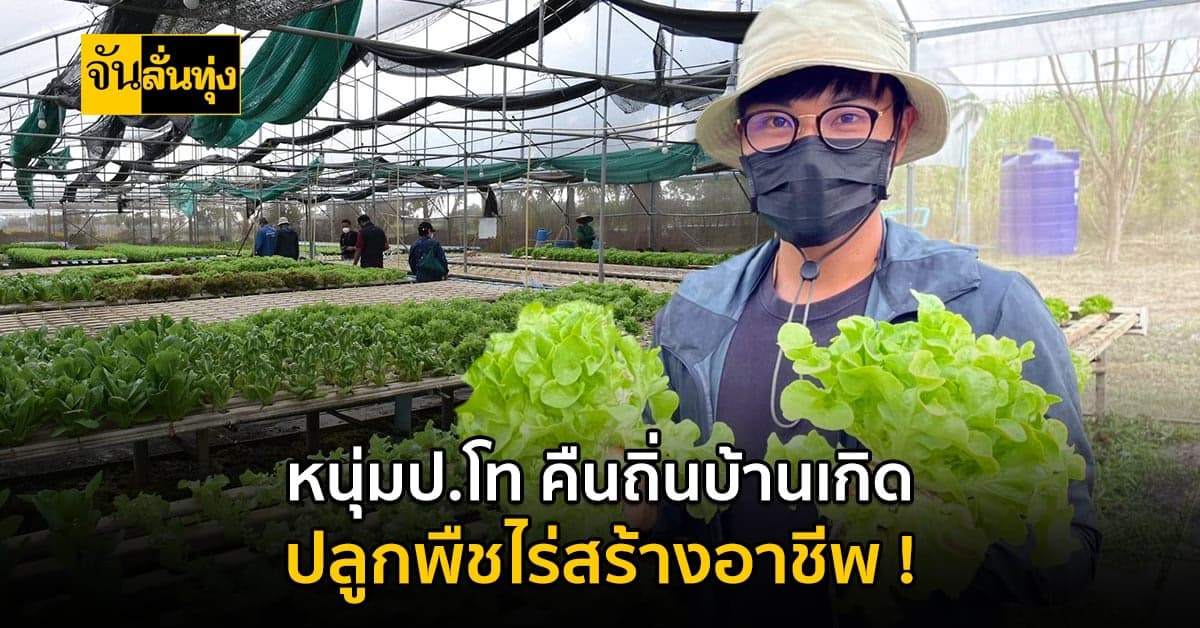 หนุ่มมช. ผันตัวเป็นเกษตรกร ปลูกพืชผักสร้างรายได้เชิงท่องเที่ยว