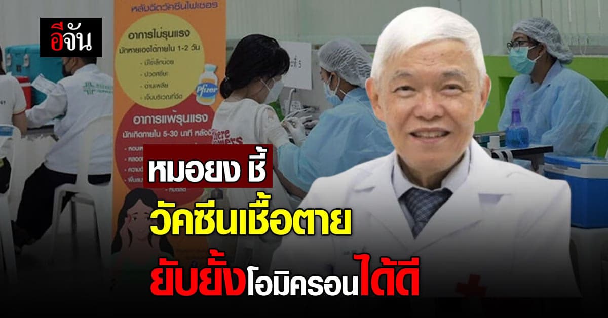 หมอยง ชี้ วัคซีนเชื้อตาย ยับยั้งโอมิครอนได้ดี