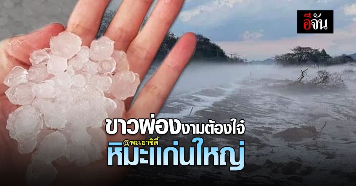 สวยพิฆาต ลูกเห็บขาวโพลนพะเยา คนตื่นตา เเต่ทำความเสียหายไม่เบา