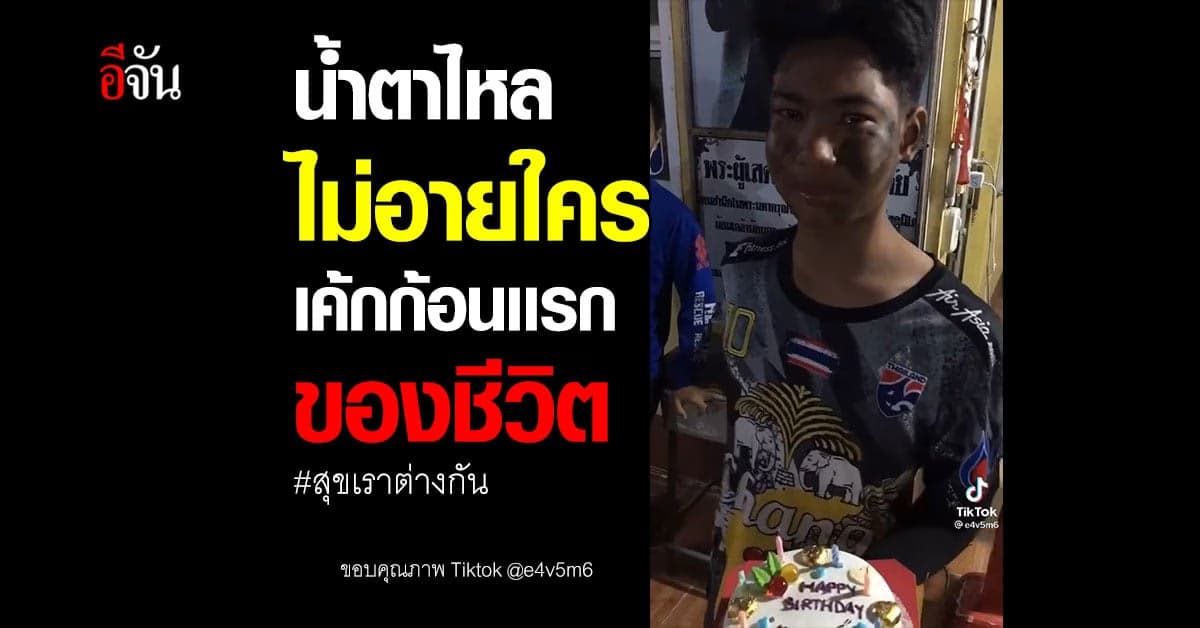 หนุ่มฝึกงานอาสาฯตื้นตัน เจอเซอไพรซ์ เค้กก่อนเเรกในชีวิต