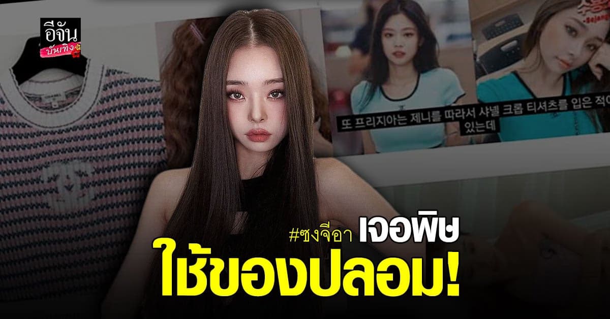 ซงจีอา ถูกตัดออกจากรายการดัง หลังมีดราม่าใช้ของปลอม