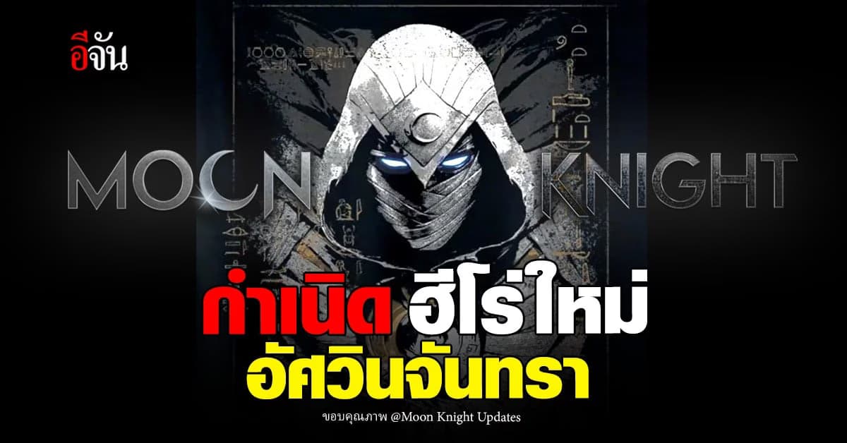 เปิดตัว Moon Knight ซุปเปอร์ฮีโร่ คนใหม่ใน จักรวาลมาร์เวล ( Marvel )