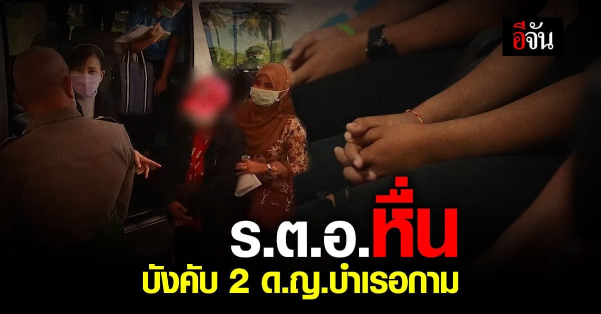 อีจัน – มูลนิธิปวีณา บินด่วน ตามคดี ร.ต.อ.หื่น ลวง 2 เด็กหญิง บำเรอกาม