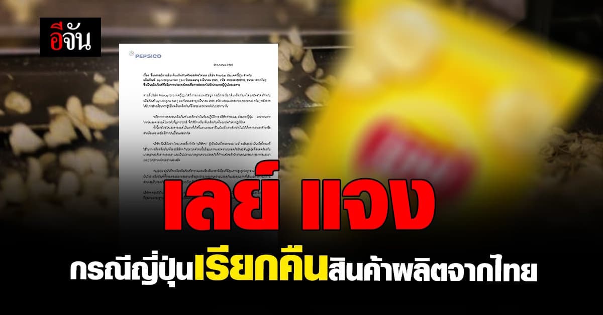 เลย์ ผู้ผลิต มันฝรั่งทอดกรอบ ชี้แจงกรณีการเรียกคืนผลิตภัณฑ์