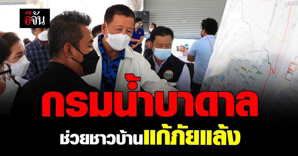 กรมน้ำบาดาล เปิดโครงการ แก้ภัยแล้ง ช่วยชาวบ้าน ไม่ขาดแคลนน้ำอีกต่อไป