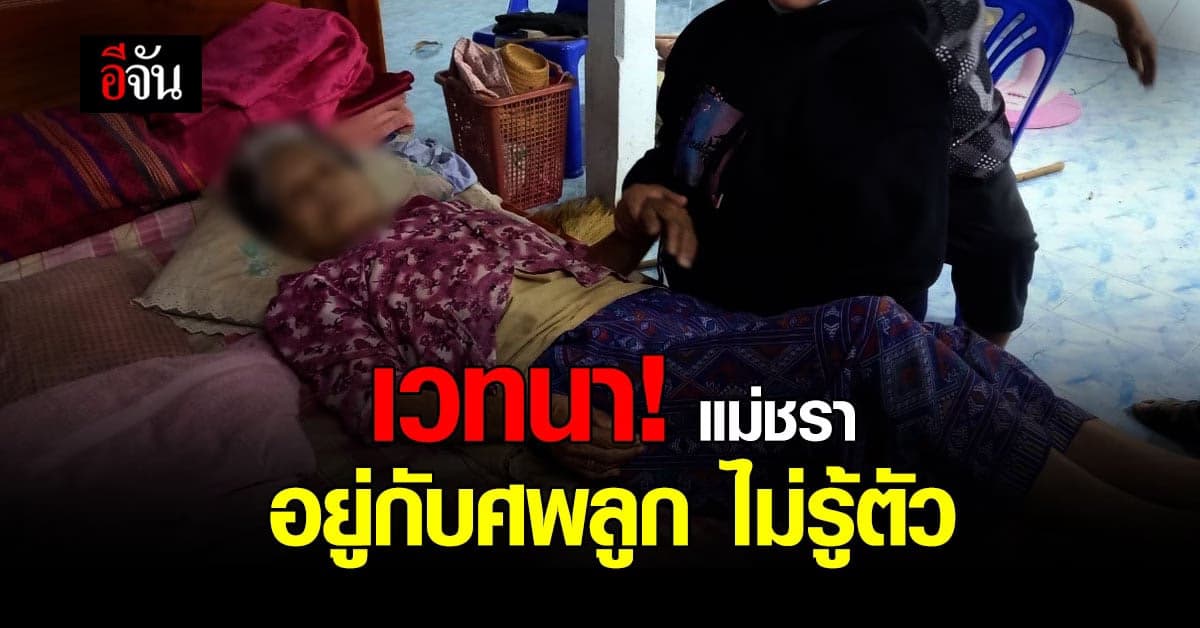 สุดเวทนา แม่ชรา ป่วยอัลไซเมอร์ ไม่รู้ลูกชายตาย อยู่กับศพ แรมสัปดาห์