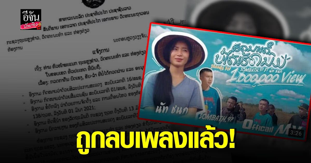 สั่งตรวจสอบเพลง เฮ็ดนาเด้อบ่ได้เฮ็ดนม​ หลัง​พบ​ เนื้อหาไม่เหมาะสม
