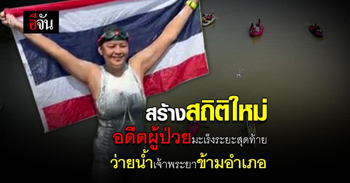 นิคกี้ อดีตผู้ป่วยโรคมะเร็งระยะสุดท้าย ว่ายน้ำเจ้าพระยา ข้ามอำเภอ
