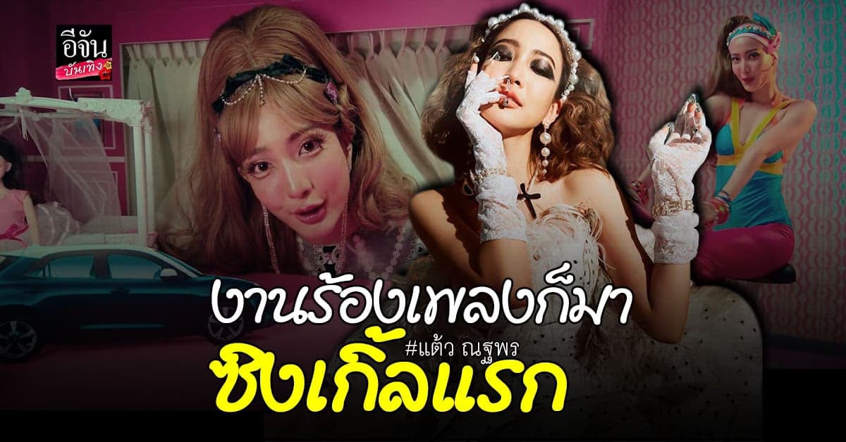 เปิดตัว ซิงเกิ้ลแรก ในชีวิตของ แต้ว ณฐพร เอ็มวีจัดเต็ม