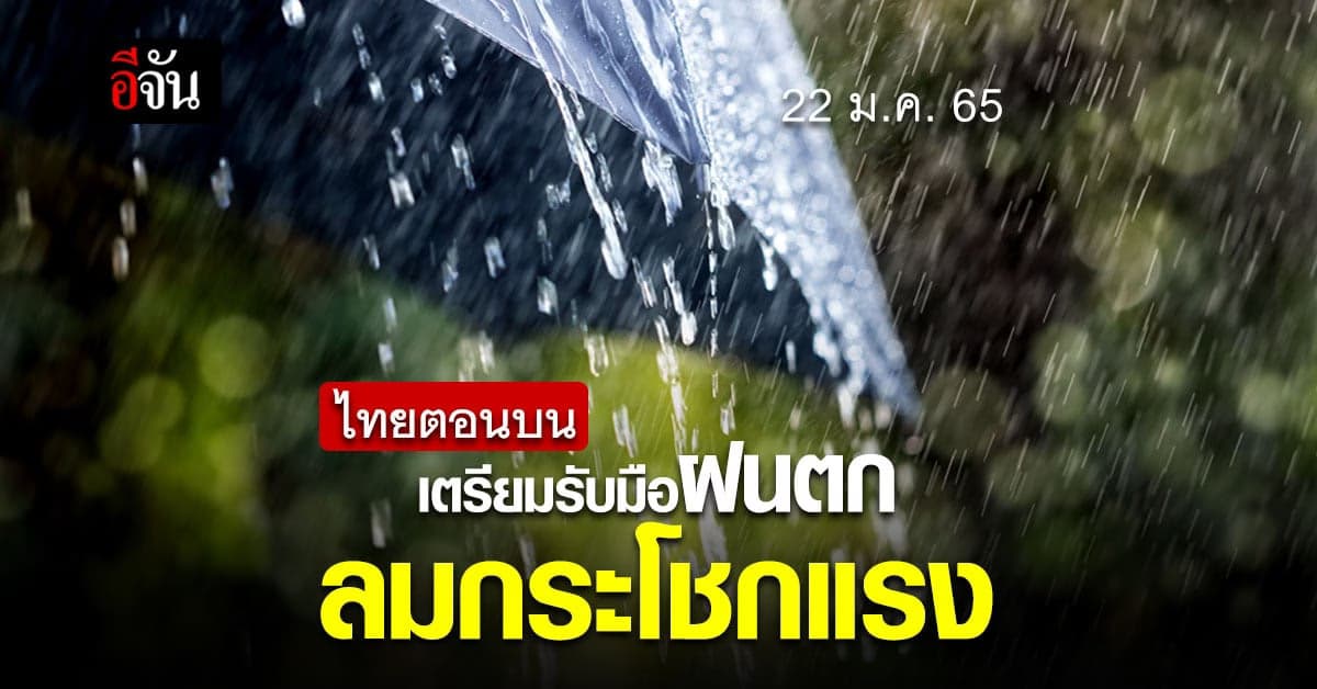 กรมอุตุฯ ไทยตอนบนเตรียมรับมือ อากาศแปรปรวน ทั้งฝน-อากาศหนาว