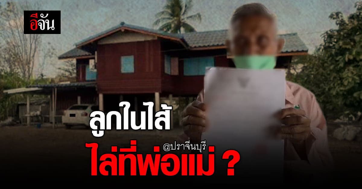 พ่อช้ำใจ! ลูกสาวไล่ที่พ่อกับแม่ หากไม่ทำสัญญาเช่า