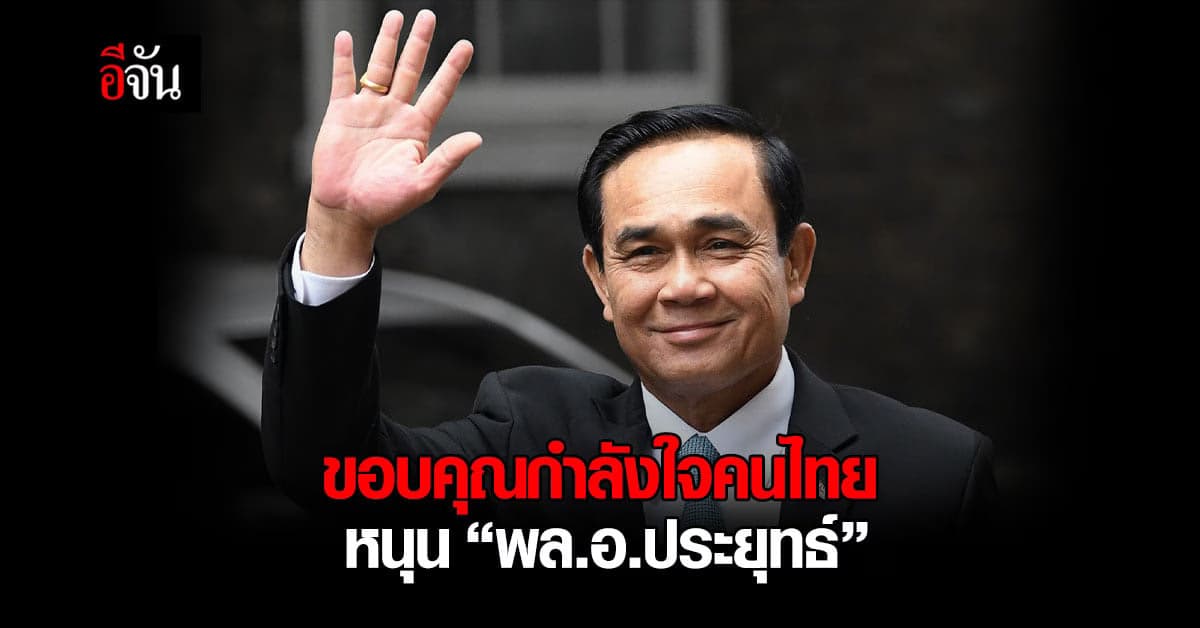 โฆษกรัฐบาล ขอบคุณกำลังใจคนไทย หนุนนายกฯ เร่งแก้ปัญหาบ้านเมือง