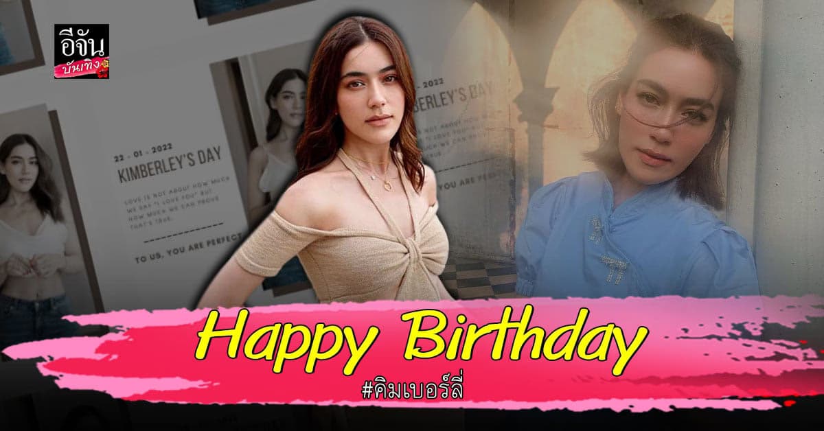 ร่วมอวยพร วันเกิด คิมเบอร์ลี่ อายุครบ 30 ปีเต็ม