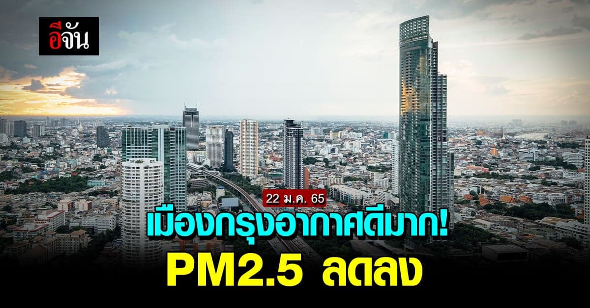 กทม.สภาพอากาศอยู่ในระดับดีมาก ฝุ่น PM 2.5 อยู่ในค่ามาตรฐาน
