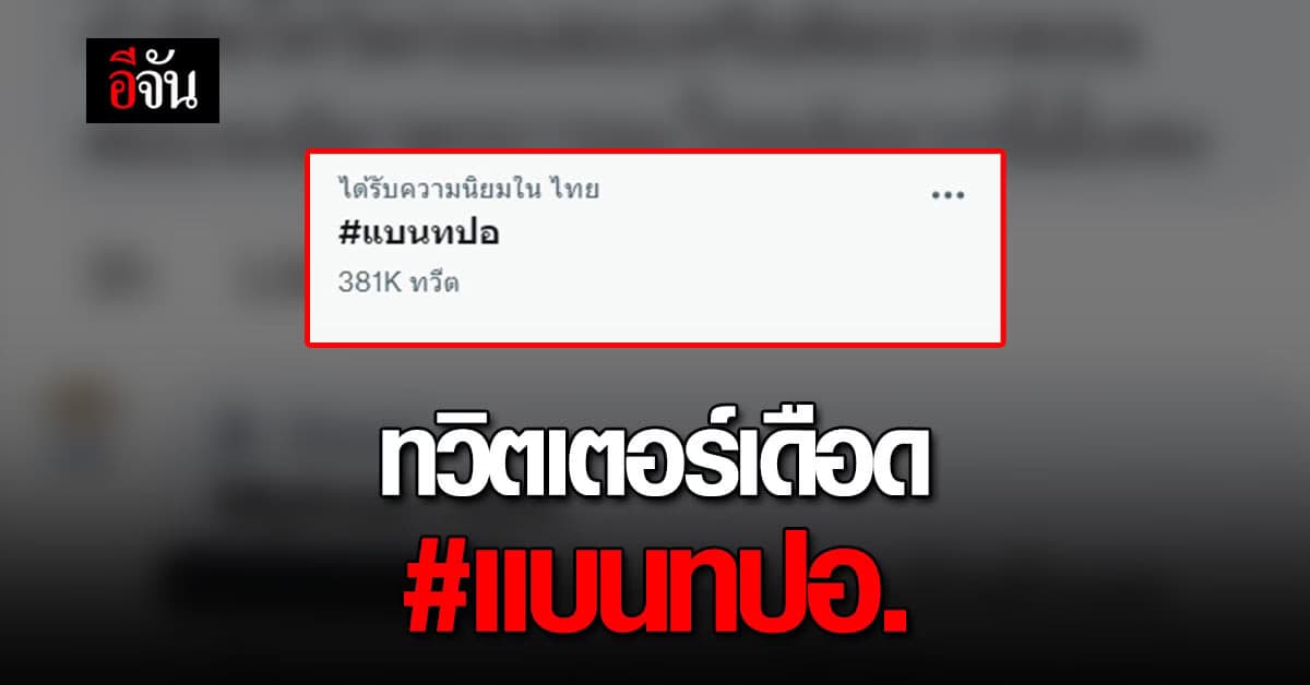ทวิตเตอร์ ร้อนระอุ เกิดแฮชแท็ก #แบนทปอ. หลังแอดมินตอบคำถาม จนรู้สึกแย่