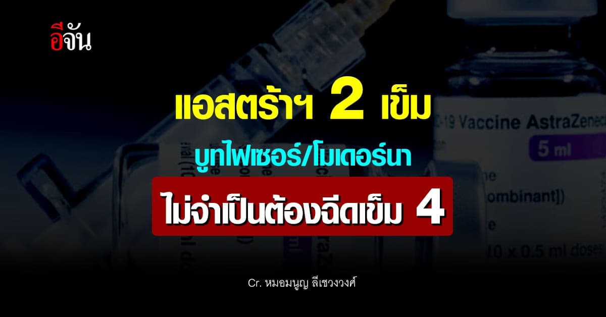 หมอมนูญ ชี้! ฉีดแอสตร้าฯ 2 เข็ม บูทไฟเซอร์/โมเดอร์นา ไม่ต้องฉีดเข็ม 4