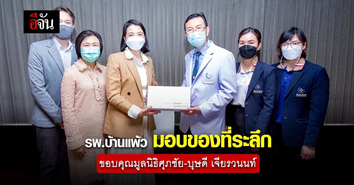 รพ.บ้านแพ้ว มอบของที่ระลึกขอบคุณ มูลนิธิศุภชัย-บุษดี เจียรวนนท์