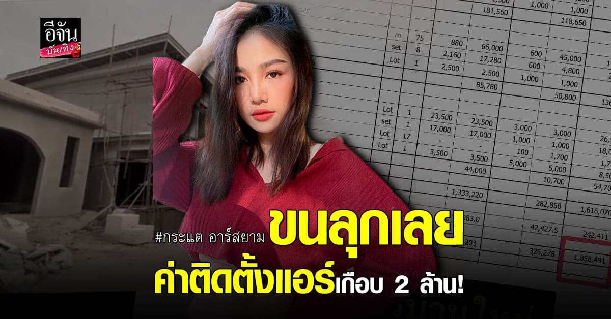 กระแต อาร์สยาม แทบช็อก เจอ ค่าติดตั้งแอร์ เกือบ 2 ล้าน