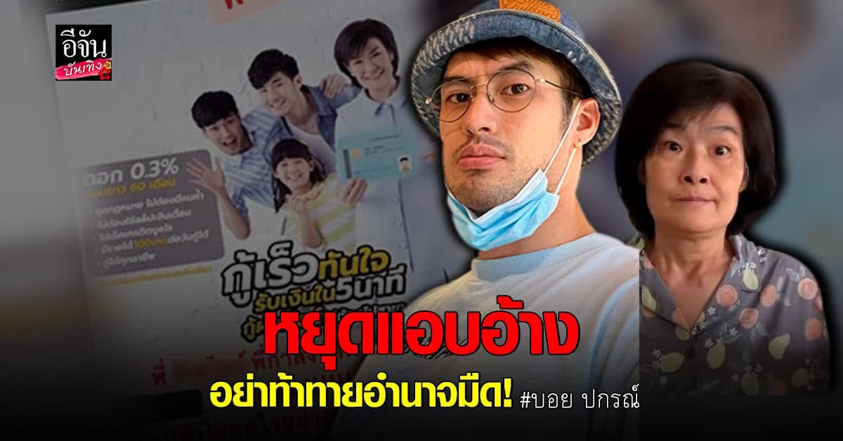 บอย ปกรณ์ ฟาด บริษัทสินเชื่อ หยุดแอบอ้าง ไม่อย่างนั้นจะ ดำเนินคดี