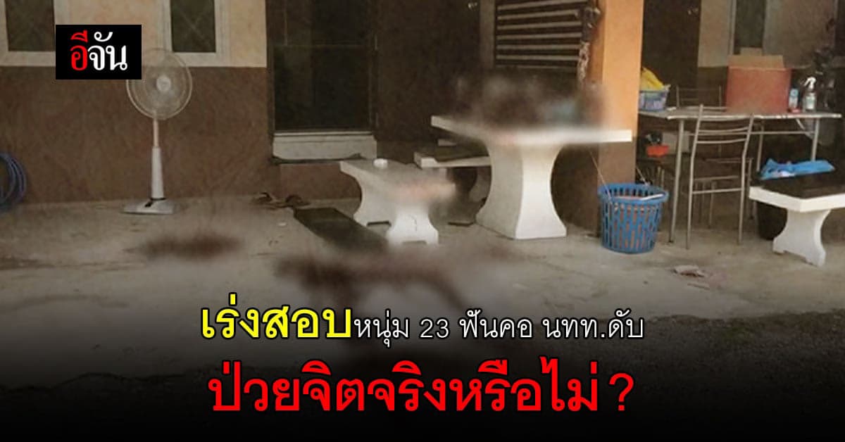 เร่งสอบหนุ่ม 23 ฟันคอ นทท.ดับ ป่วยจิตจริงหรือไม่?