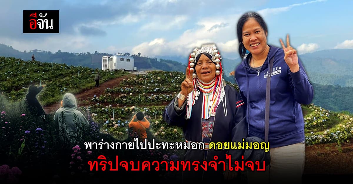 ดอยแม่มอญ เส้นทางท่องเที่ยวใหม่ ความประทับใจไม่รู้ลืม