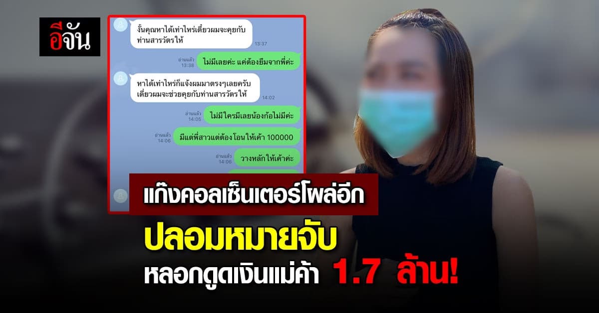 แม่ค้าขายเครื่องสำอาง น้ำตาตก ถูกมิจฉาชีพปลอมหมายจับ หลอกดูดเงิน