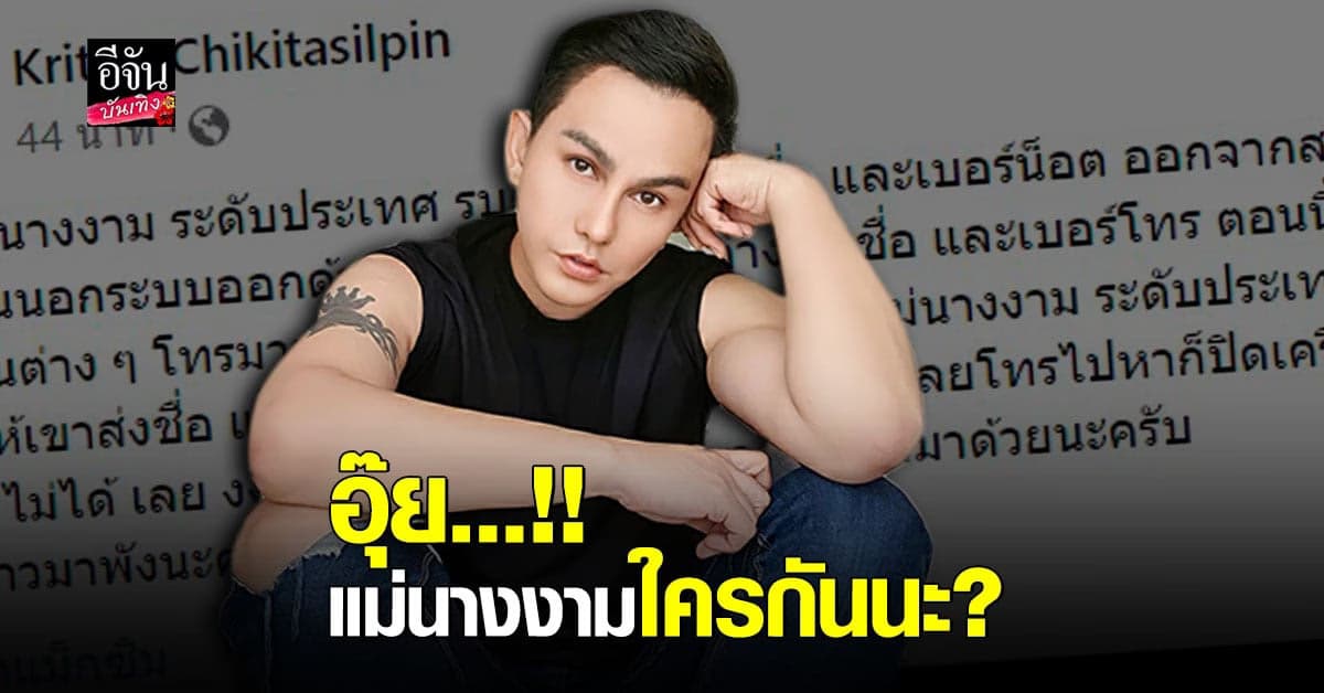 น็อต แม็กซิม เดือด เตือน แม่นางงาม หยุดเอาชื่อไปใช้กู้เงินนอกระบบ