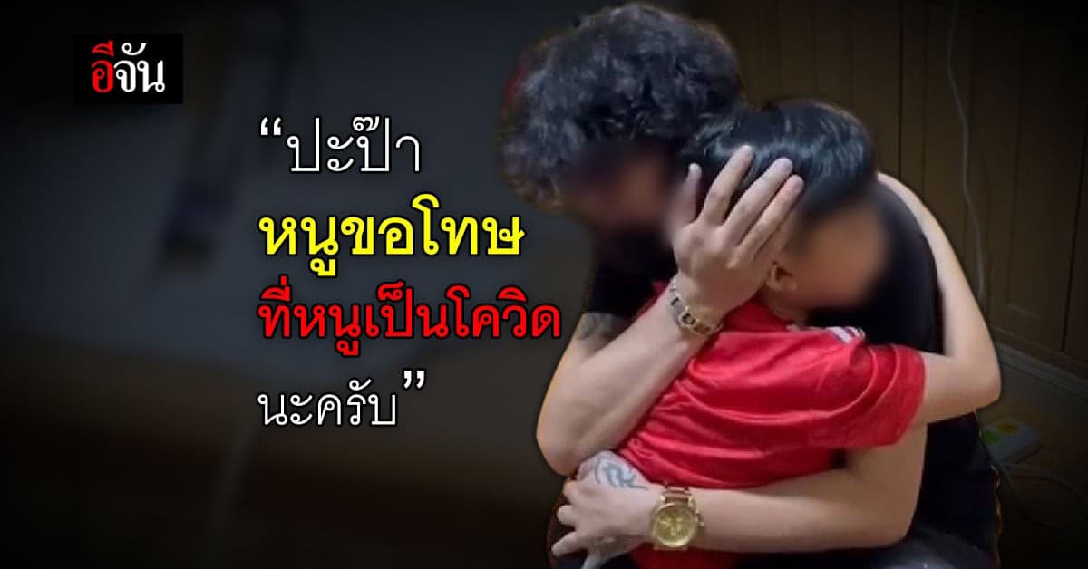 บีบหัวใจ หนูน้อยติดโควิด ร้องไห้ กอด ขอโทษพ่อ