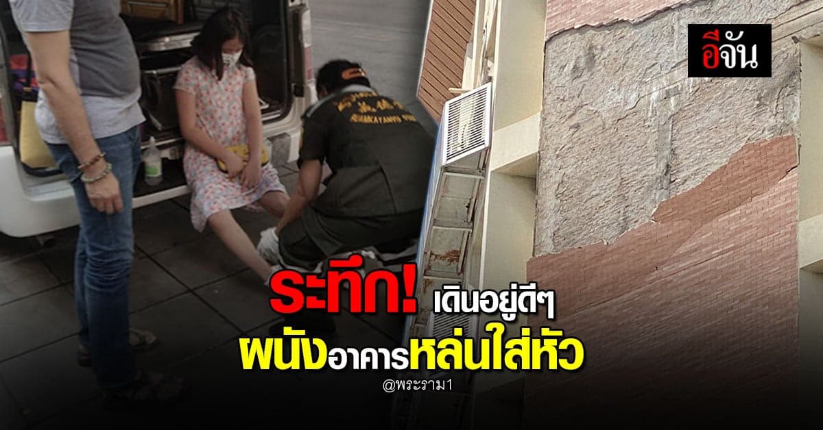 ระทึก! ผนังอาคาร หล่นใส่หัว หามส่งรพ. 3 ราย