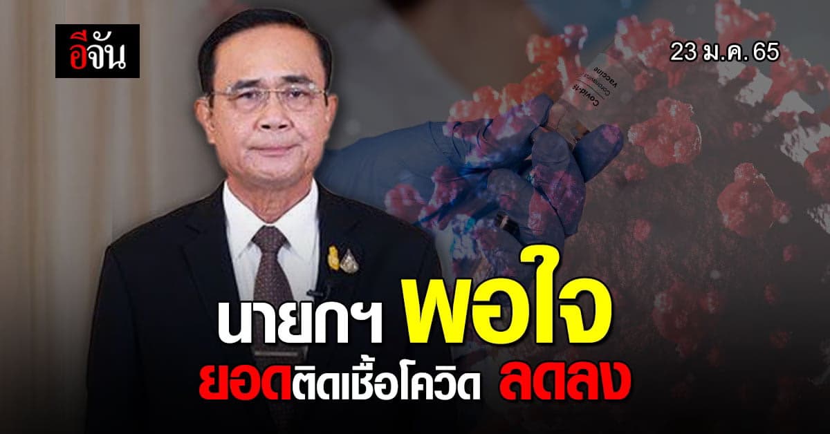 นายกฯ พอใจ ยอด โควิด ลดลง คาดในไทย เป็น โอมิครอน ทั้งหมด ปลายเดือนนี้