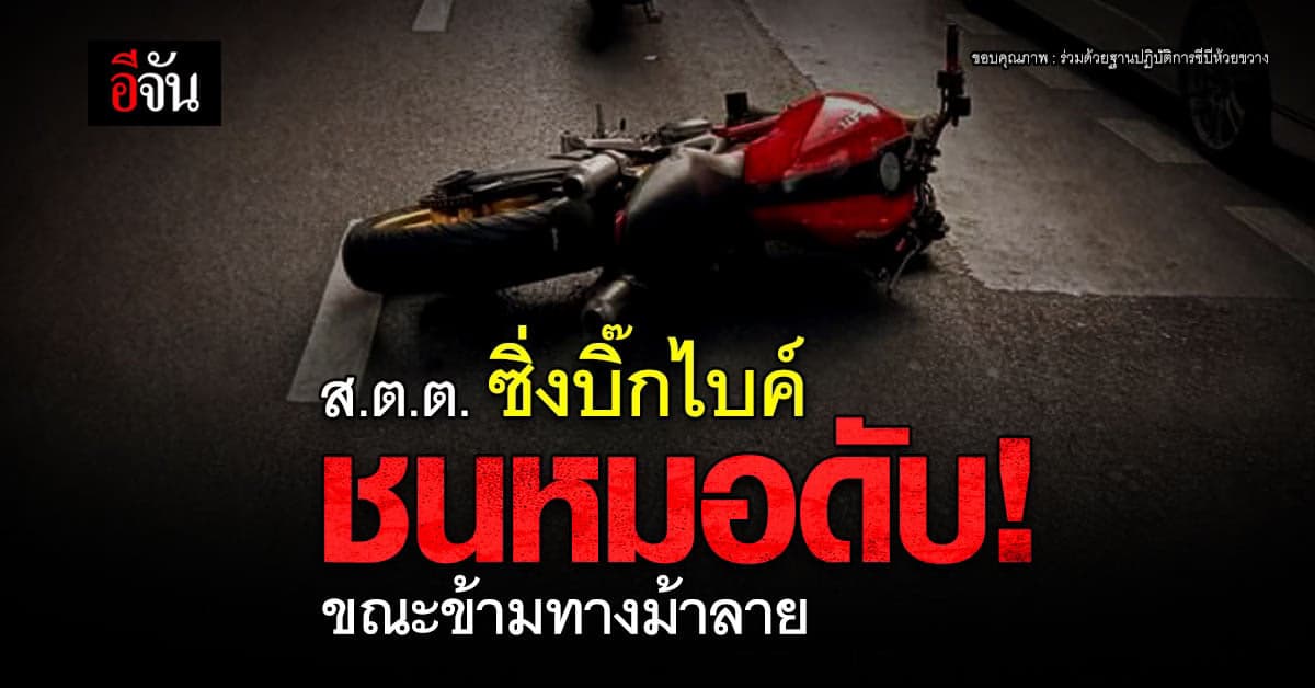 สลด!อาจารย์ หมอกระต่าย ข้ามทางม้าลาย ถูก ส.ต.ต. ควบบิ๊กไบค์ ชน ดับ!