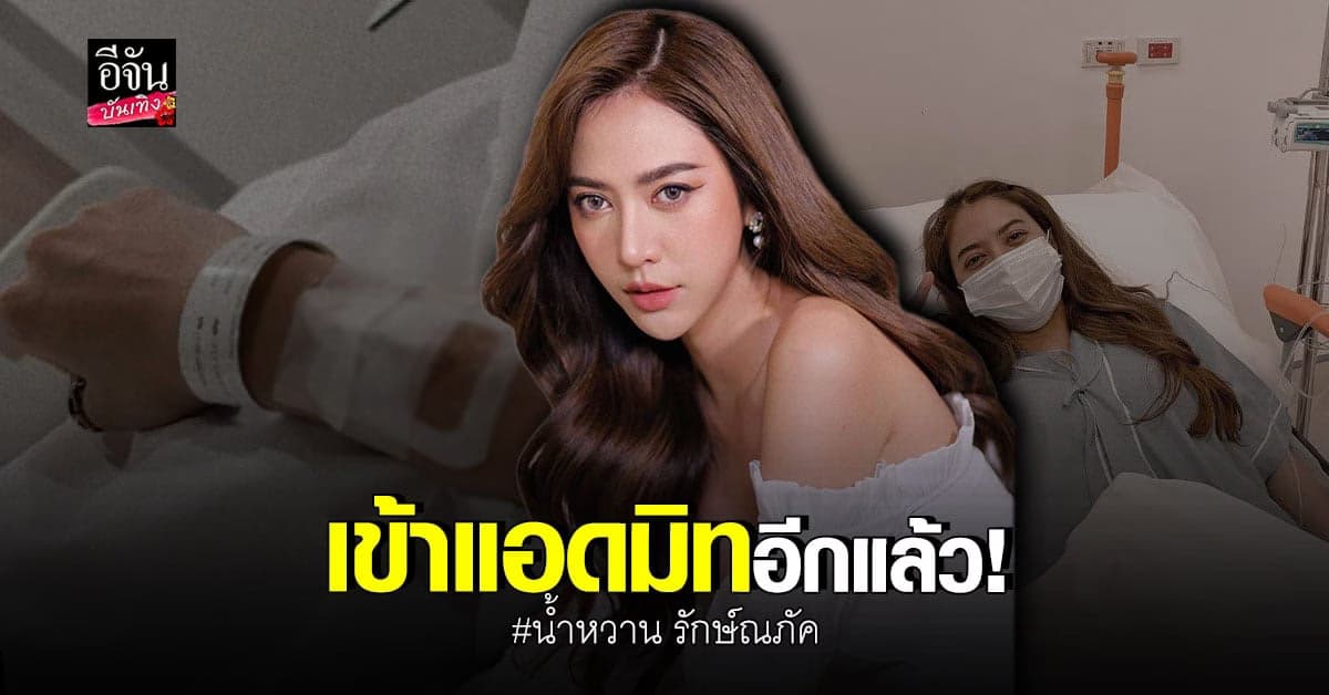 ​​​​น้ำหวาน​ รักษ์ณภัค​ ปวดท้อง​ หนัก​จนต้อง​ แอดมิท​ ที่โรงพยาบาล
