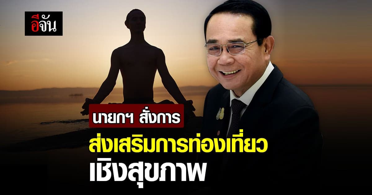 นายกฯ สั่งการ ส่งเสริมการท่องเที่ยวเชิงสุขภาพ หวังต่อยอด การท่องเที่ยว