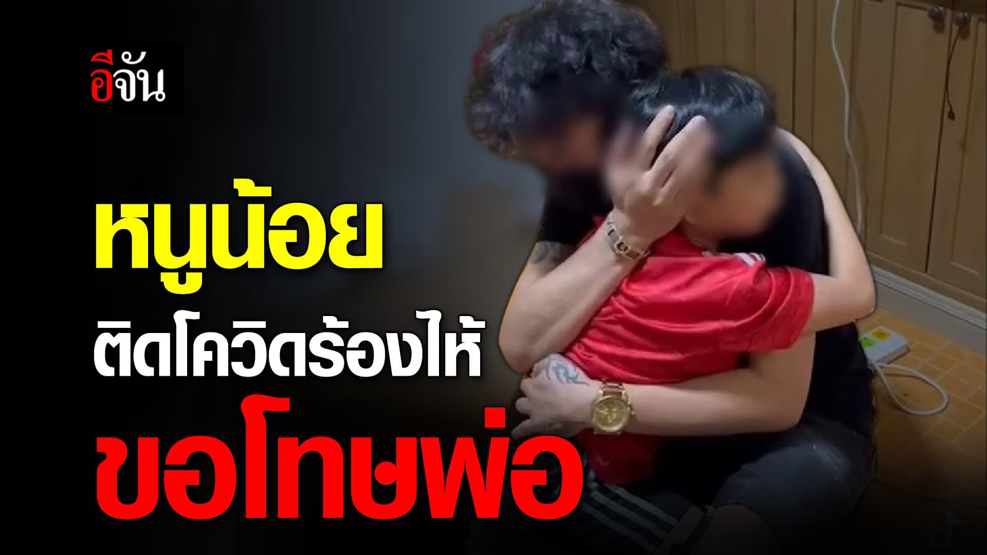 คลิป : หนูน้อยติดโควิดร้องไห้ ขอโทษพ่อ