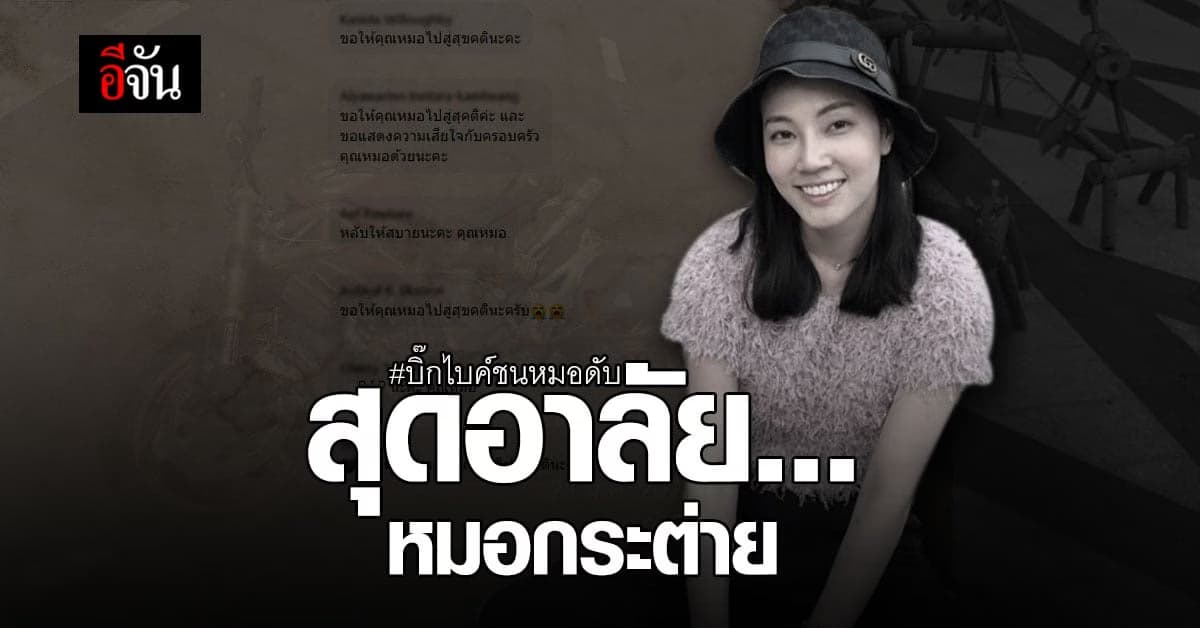 อาลัย หมอกระต่าย ถูกบิ๊กไบค์ชนดับขณะข้าม ทางม้าลาย